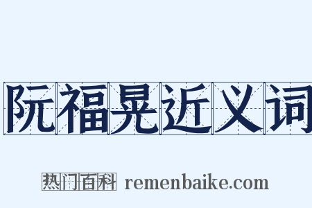 阮福晃近义词是什么意思的图片